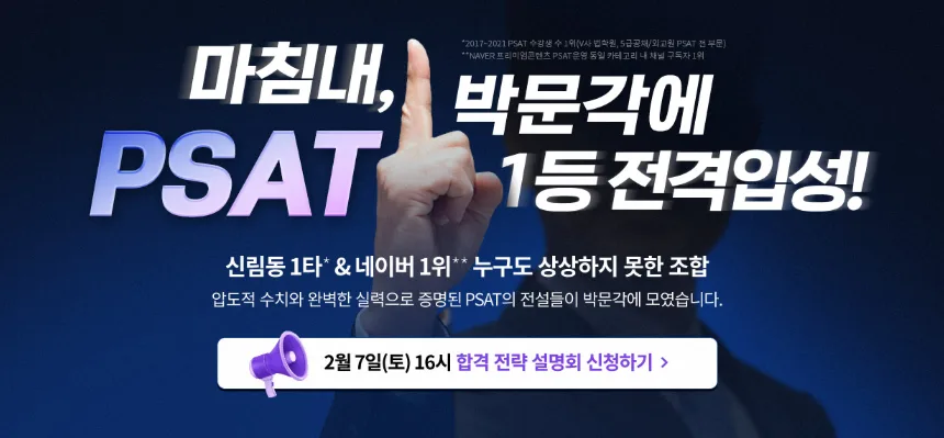 PSAT 시험 준비, 윤진원·밤도리·고병빈 교수진 합격 전략 2026