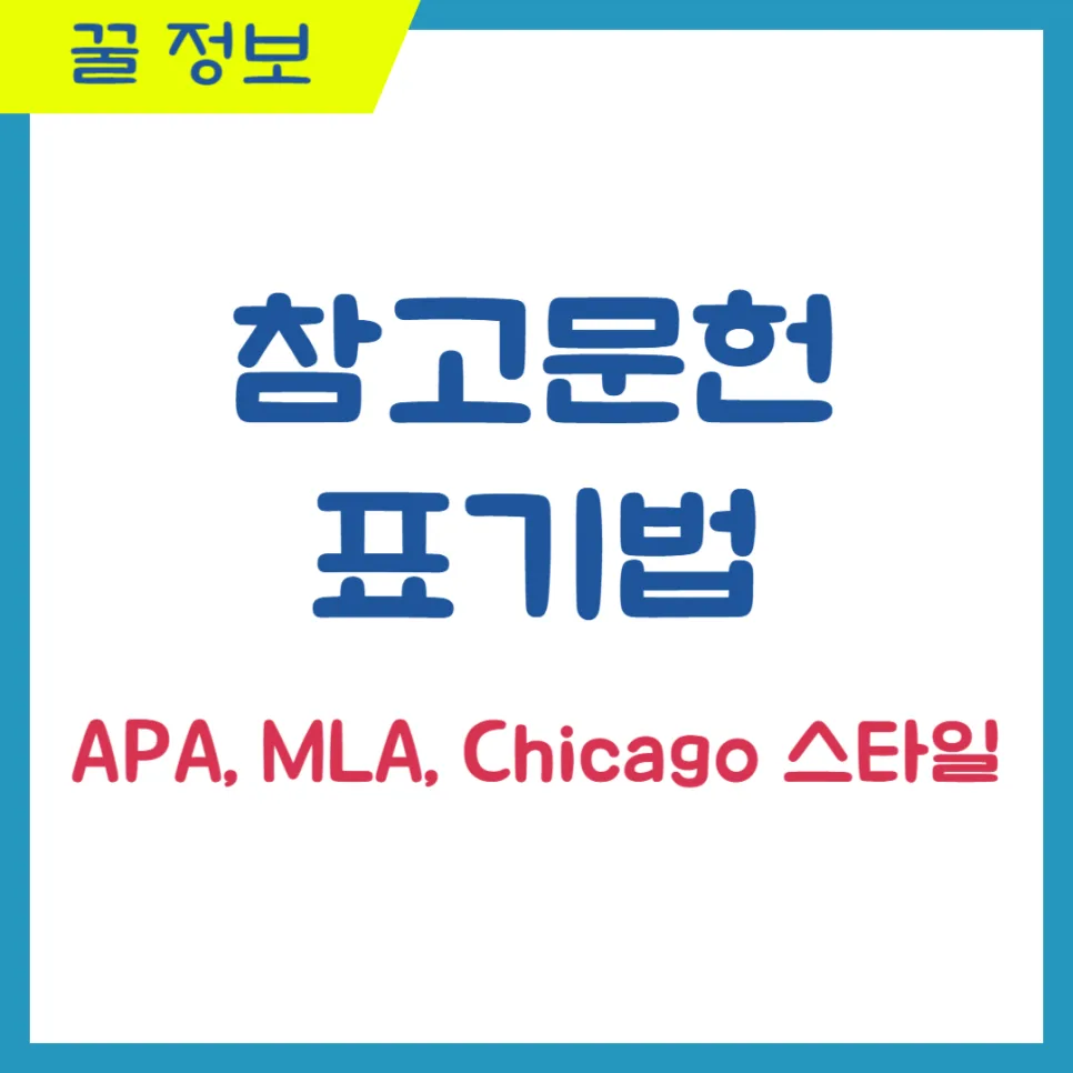 참고문헌 표기법 완벽 정리: APA, MLA, 시카고 스타일 2026