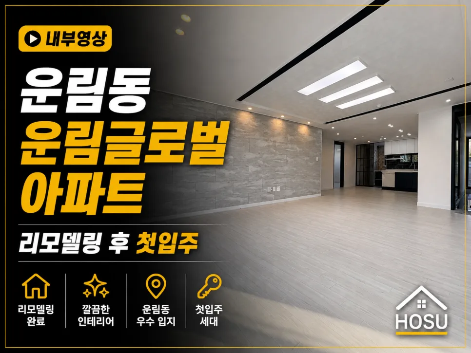 광주 운림글로벌아파트 리모델링 후 첫 입주, 2026년 달라진 점은?