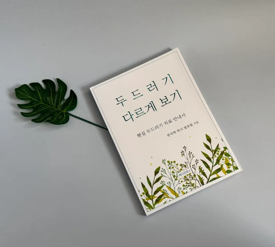두드러기 원인과 치료법 2026: 한의학적 관점 총정리