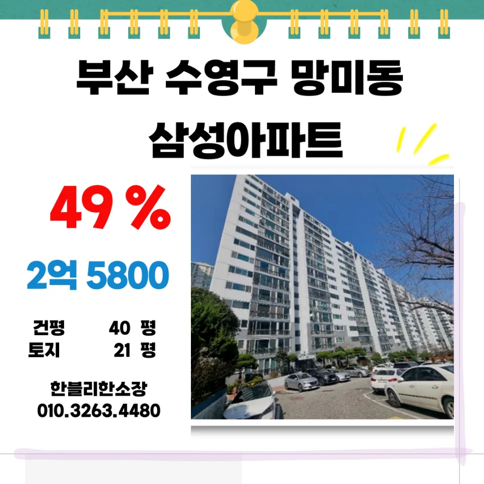 부산 망미삼성아파트 경매, 2026년 반값 낙찰 기회일까?