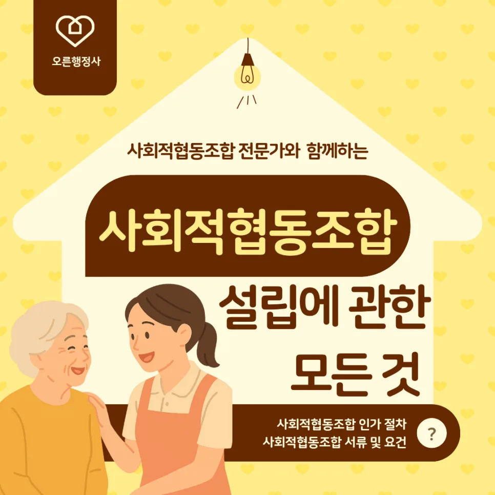 사회적협동조합 설립 절차 A to Z: 2026년 인가 사례 완벽 분석