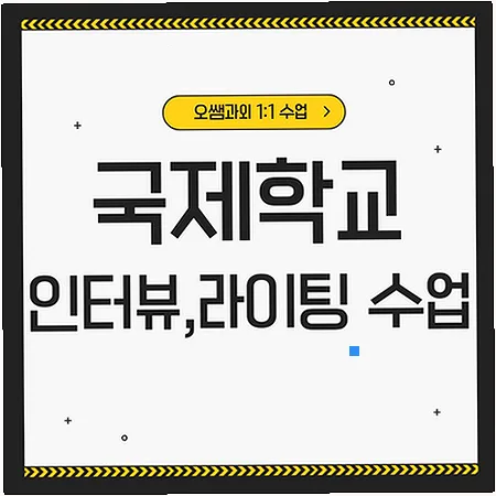 아산 국제학교 입시 대비: 주재원 영어 라이팅 전략 2026