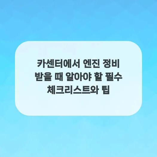 엔진 정비 필수 체크리스트 2026: 카센터 선택부터 관리 팁까지