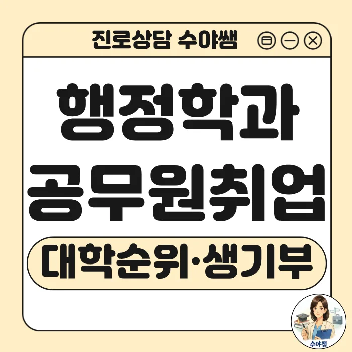 행정학과 졸업 후 진로: 공무원 외 사기업 취업 전략 2026