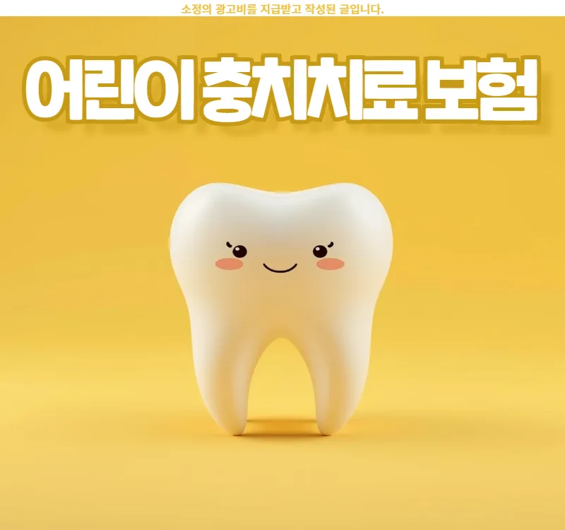 어린이 충치치료 보험 2026년 총정리: 보장 범위와 핵심 팁
