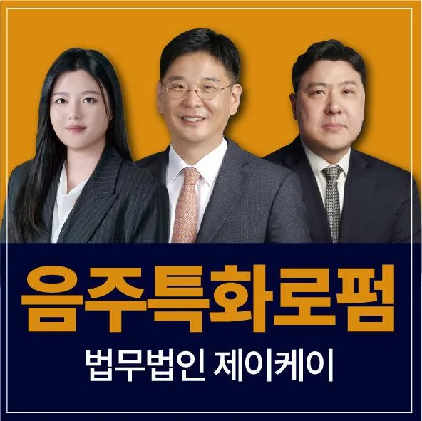 의왕 음주운전 2회 변호사 선임: 경찰 조사부터 면허 구제 전략 2026