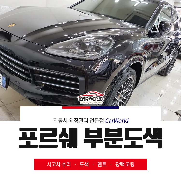 포르쉐 카이엔 부분도색 2026년, 수리비 절약 꿀팁 3가지