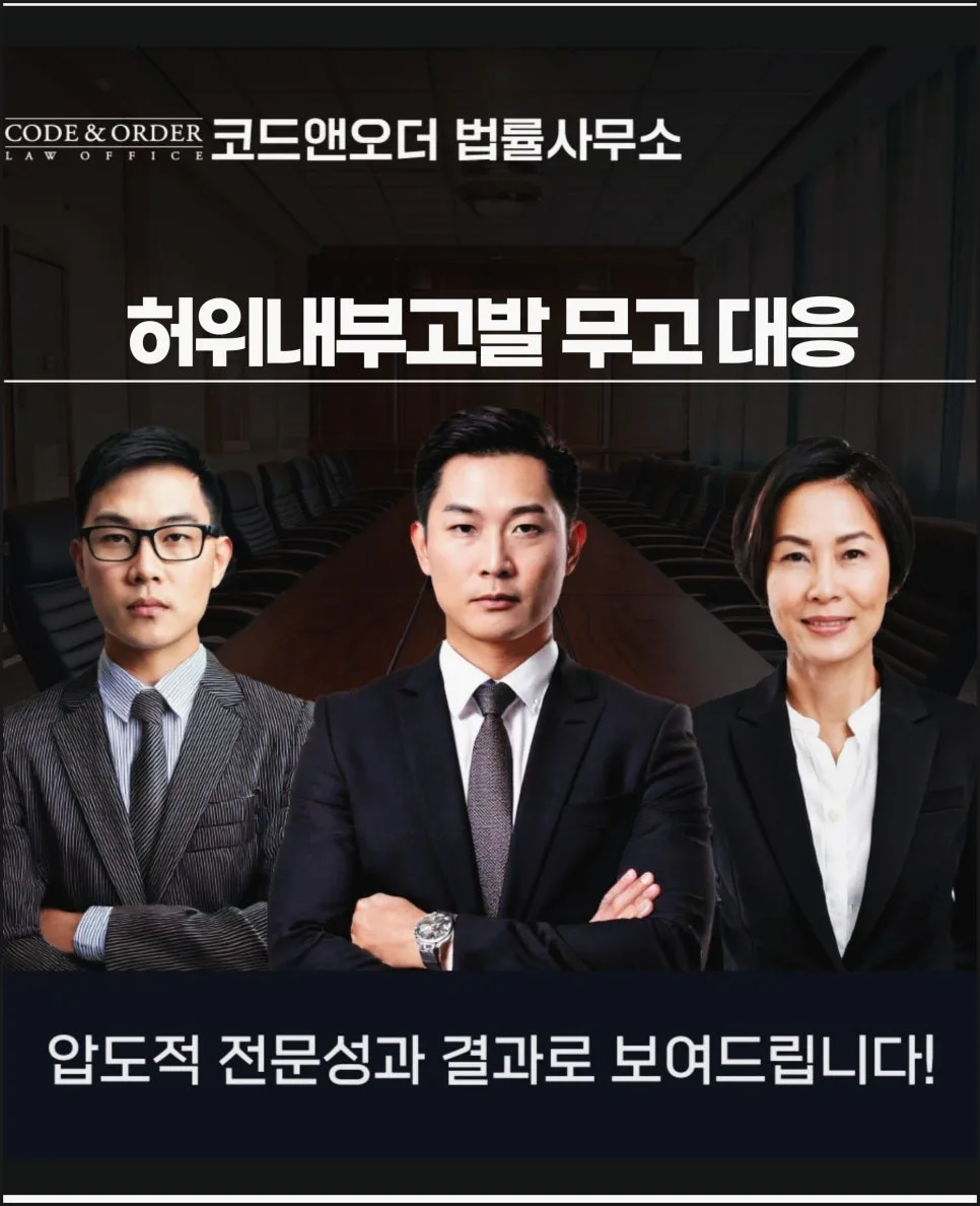 허위 내부고발 무고죄 대응 전략: 조사 초기 핵심 포인트 2026
