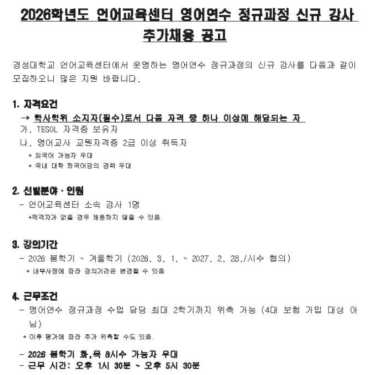 경성대학교 영어연수 강사 채용 2026: 자격 요건 및 지원 방법