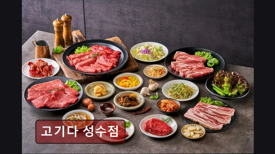 성동구 소고기 맛집 '고기다 성수점' 2026년 솔직 후기