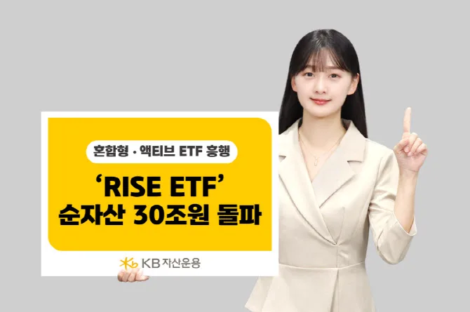 KB자산운용 RISE ETF 2026: 4개월 만에 30조 돌파 비결은?