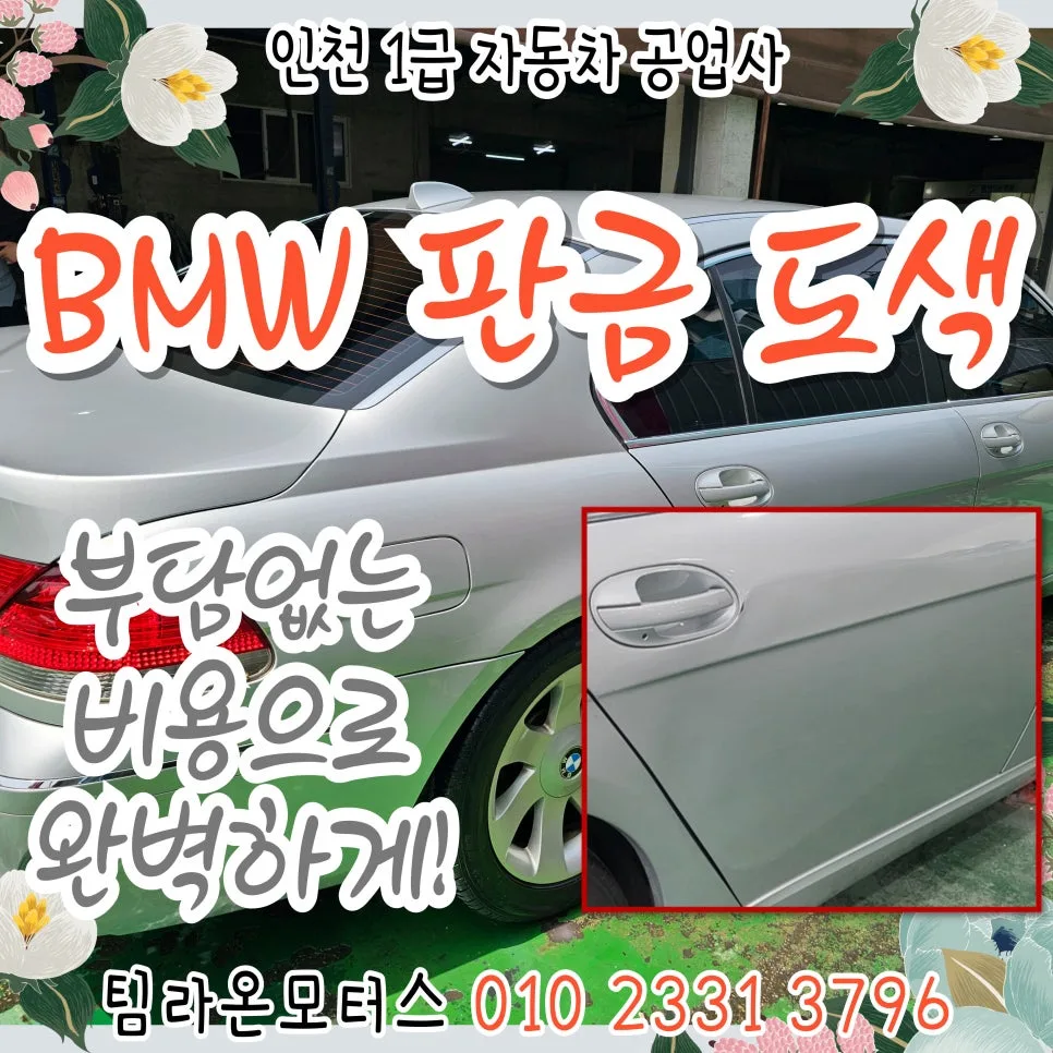 BMW 판금 도색 비용 절감 비법 2026: 인천 공업사 비교