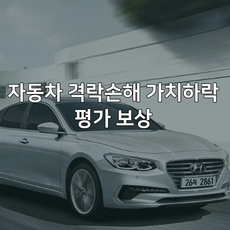 자동차 격락손해 2026년 보상 기준 및 청구 방법 총정리
