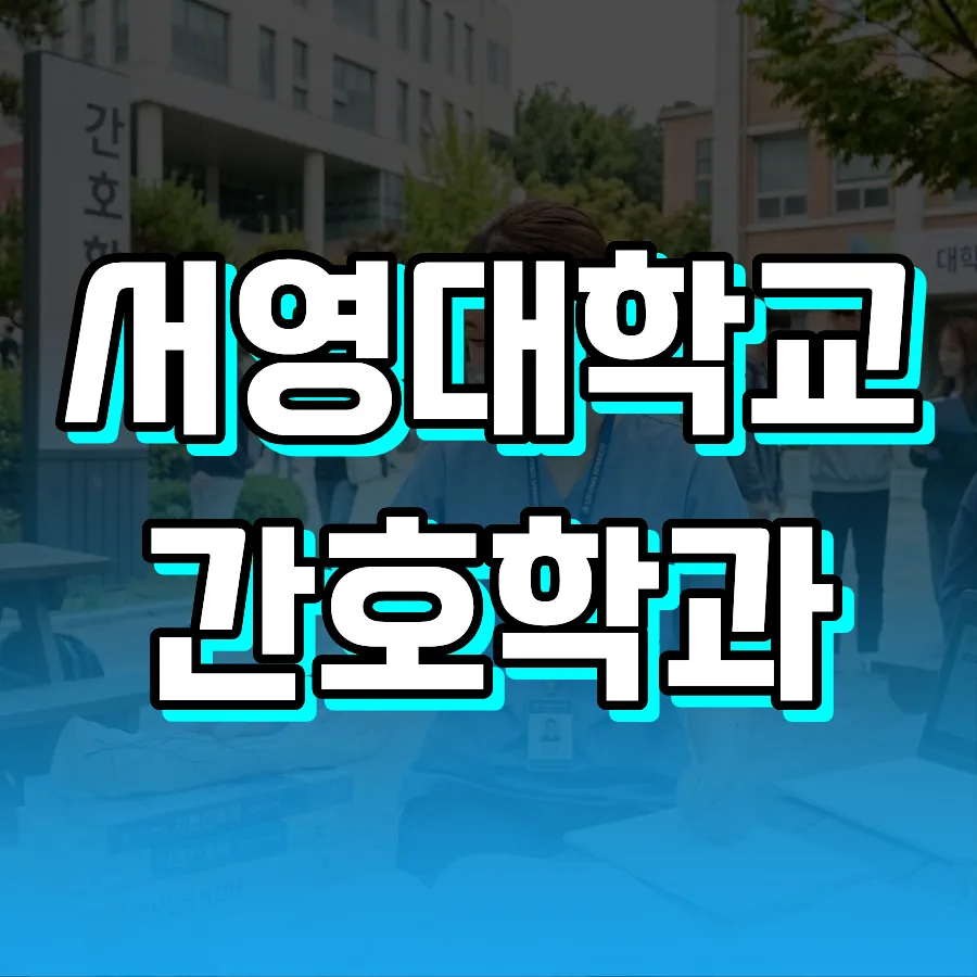 서영대 간호학과, 대졸자 전형으로 입시 없이 입학하는 법 2026