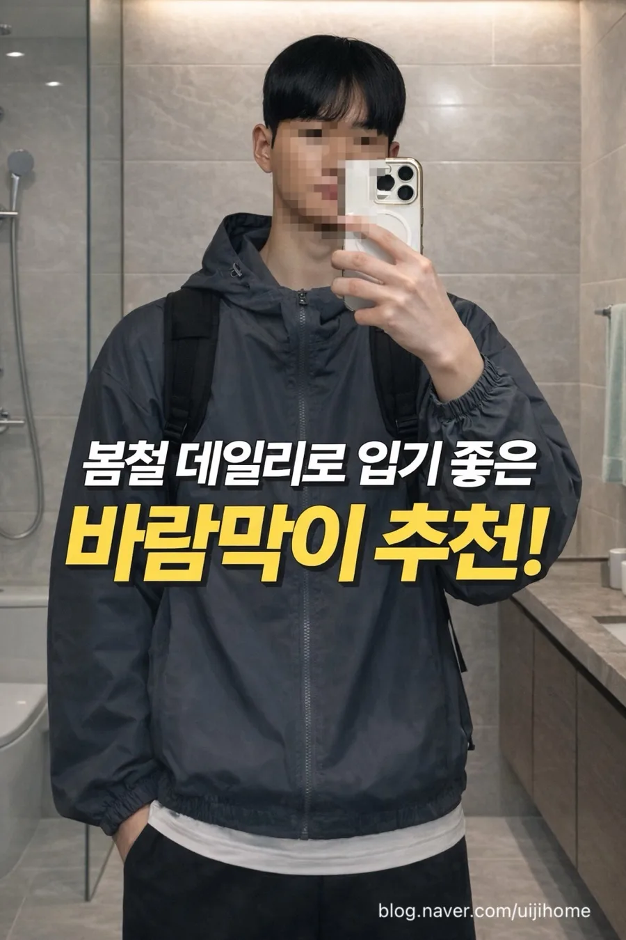 2026년 남자 바람막이 추천: 가성비 데일리 아우터 가이드
