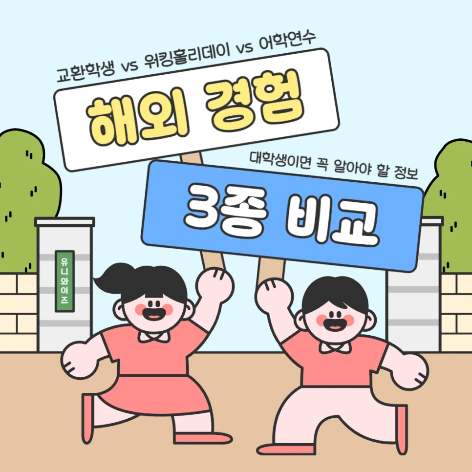 교환학생 워홀 어학연수 차이점 2026: 대학생 해외 경험 완벽 비교