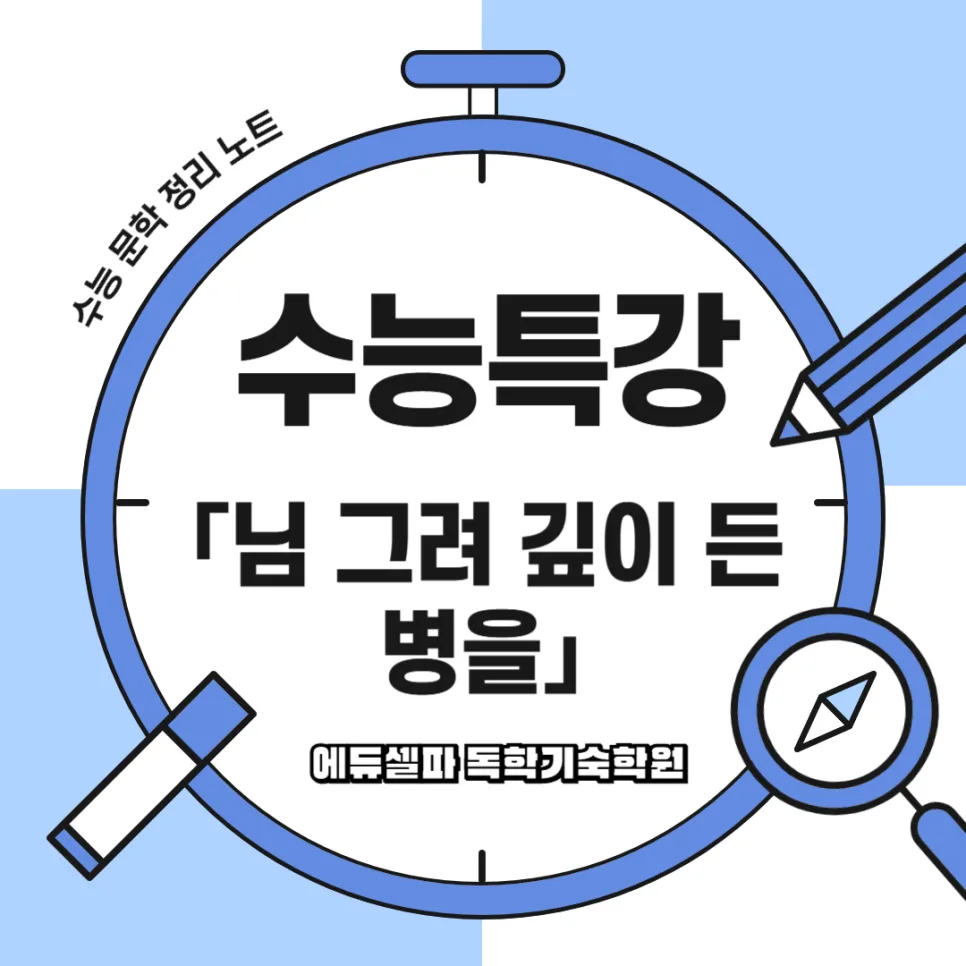 님 그려 깊이 든 병을: 사설시조 그리움 해석 2026