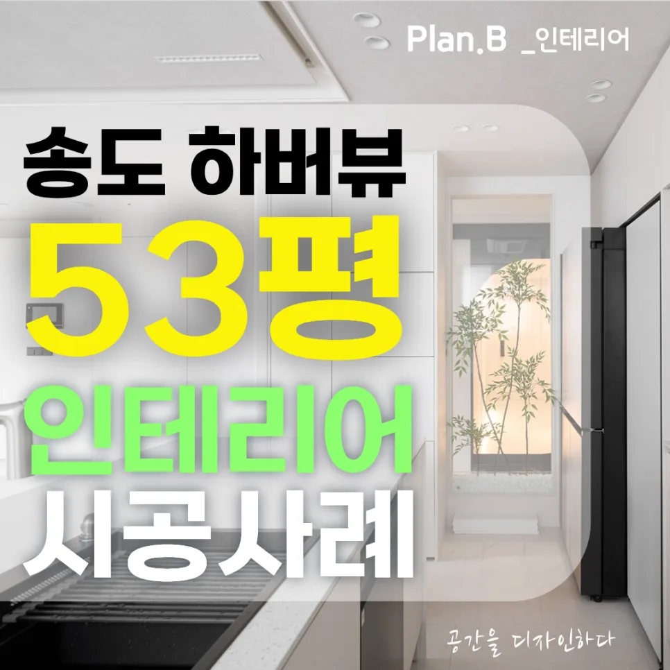 송도 하버뷰 53평 아파트 리모델링: 미니멀 디자인 2026년 트렌드