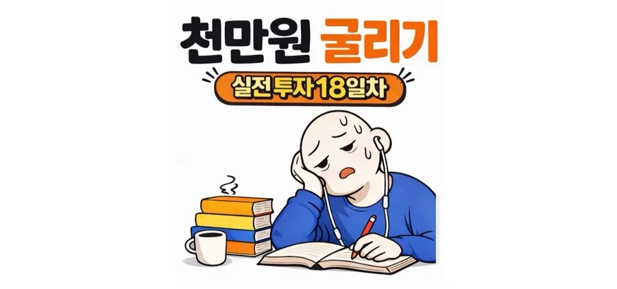 천만원 굴리기 2026: 투자 18일차, ETF 리밸런싱 및 개별주 투자 전략