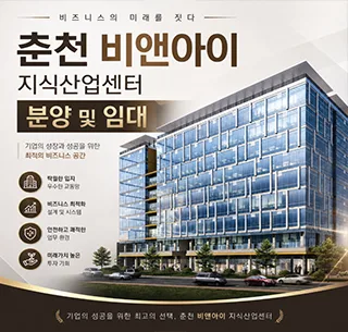 춘천 B&I 지식산업센터, 2026년 투자 가치 분석 및 실입주 장점