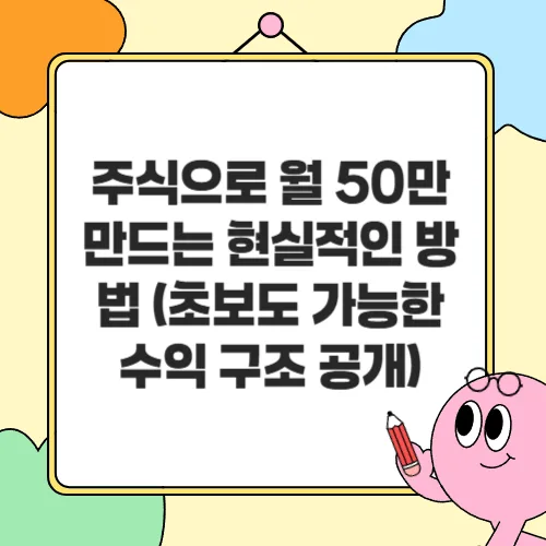 주식 월 50만원 수익 만들기 2026: 초보자도 가능한 현실적 방법