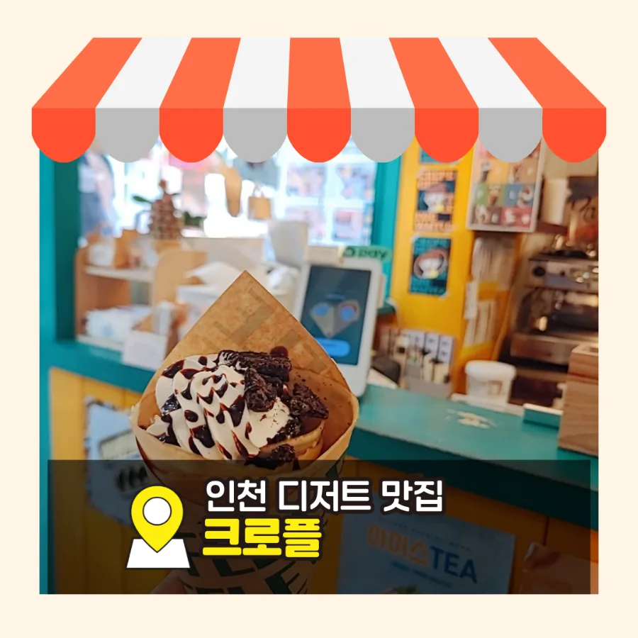 Incheon Dessert Hotspot 2026: Sinpo Crepe Review & Menu