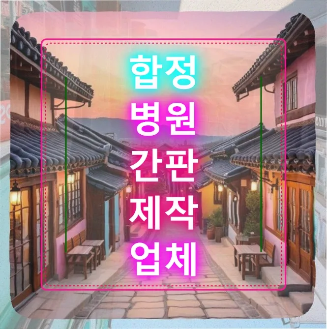 합정 병원 간판 제작, 왁싱샵 사장님을 위한 2026년 선택 가이드