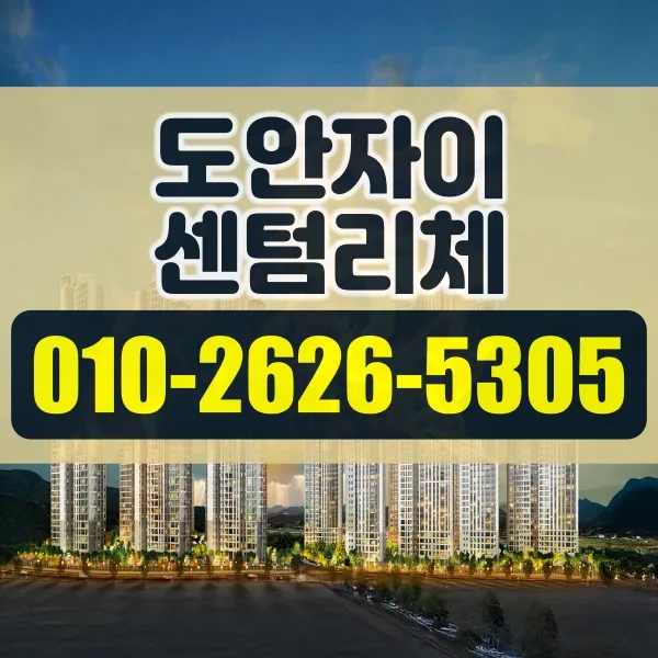 도안자이 센텀리체 청약 조건 및 타입별 분양가 비교 2026
