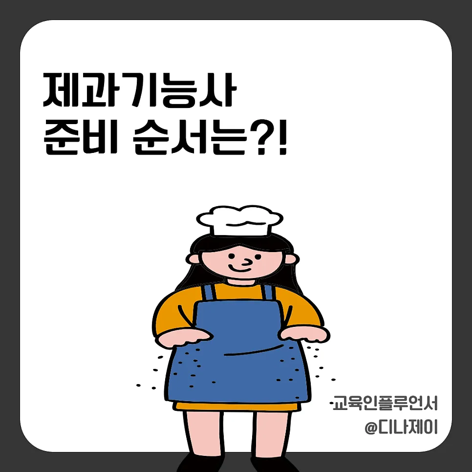 제과기능사 실기, 2026년 합격 위한 준비 순서 및 품목 완벽 분석