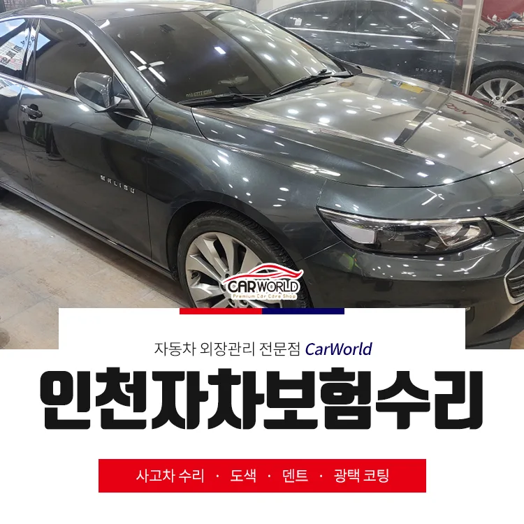 말리부 자차보험수리, 운전미숙 사고 후기 및 절차 2026