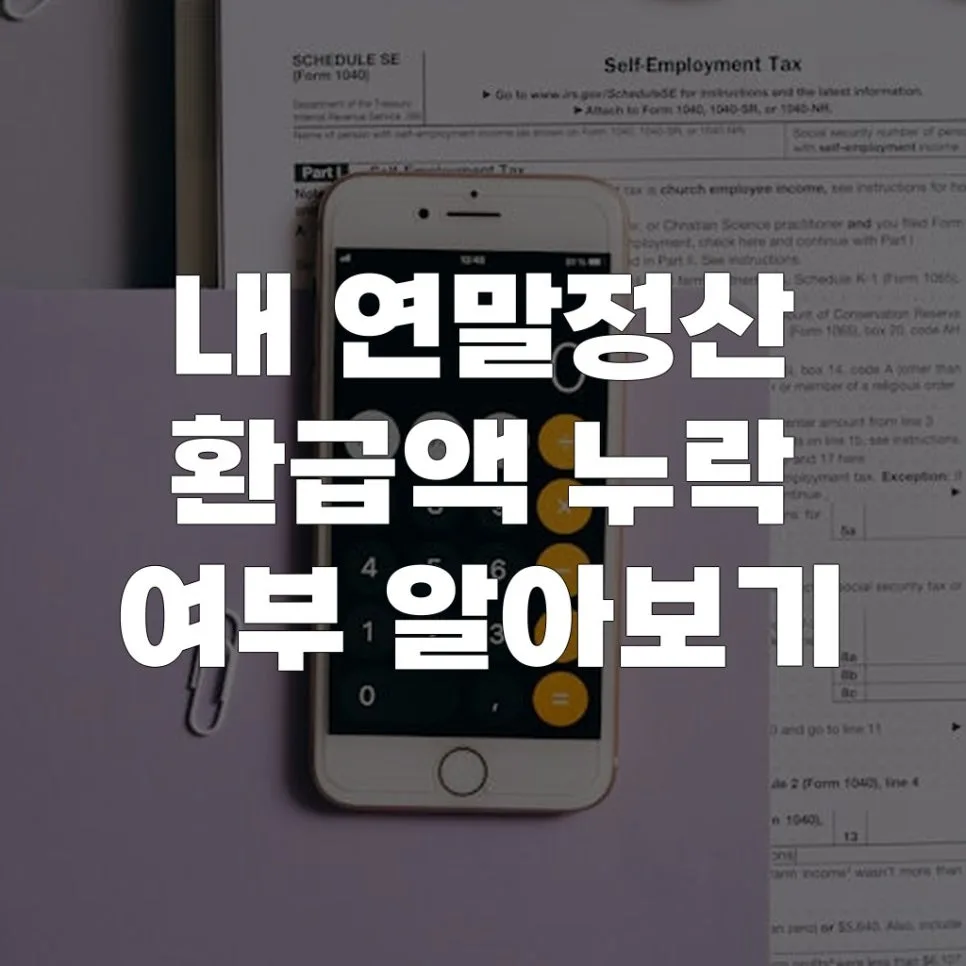 연말정산 환급금 누락 확인법 2026: 실수 없이 찾는 5단계