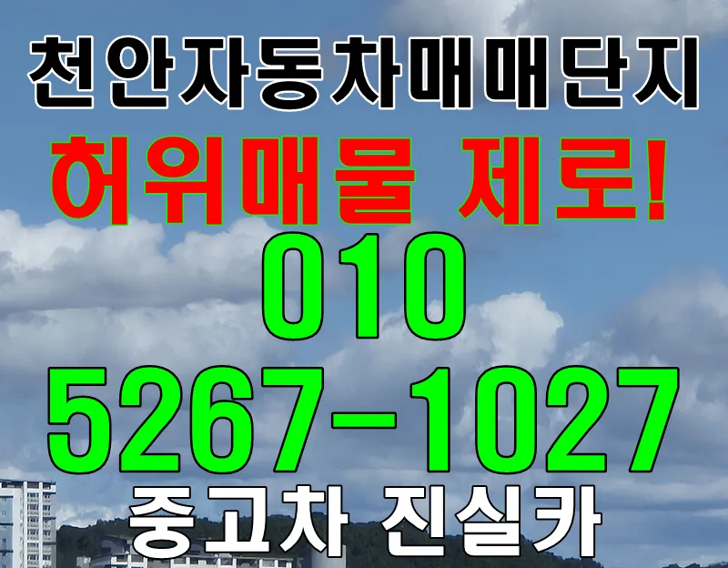 천안 중고차 실매물 100% 찾는 법 2026 (허위매물 0%)