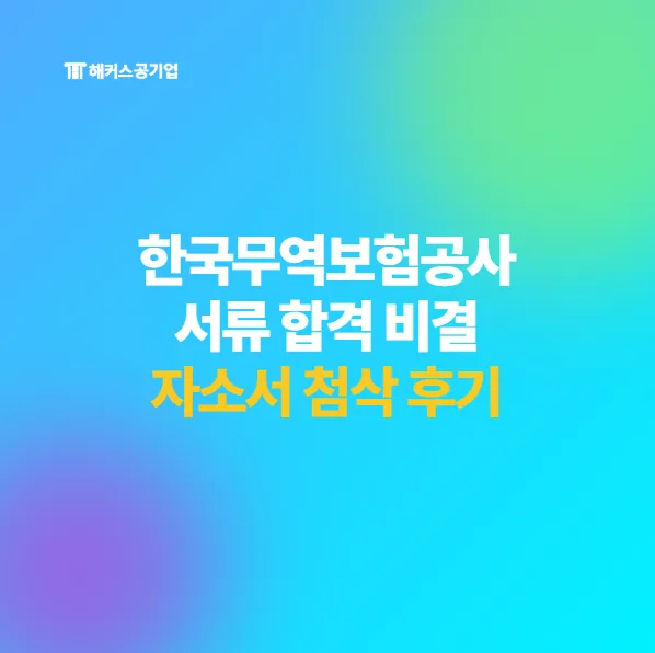 한국무역보험공사 자소서 작성법: 합격 경험자가 공개하는 2026년 비결