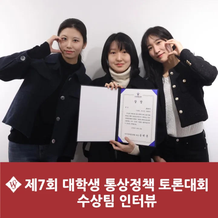 대학생 통상정책 토론대회 동상 수상 비결 2026
