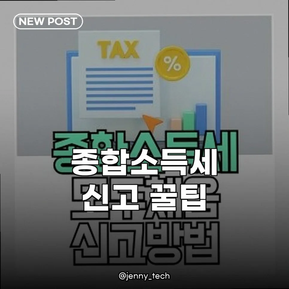 종합소득세 신고 절세 꿀팁 2026: 세금 폭탄 피하는 방법
