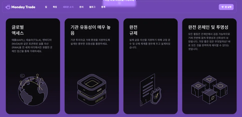 RWA 토큰화 주식 거래 2026: Monday Trade 사용 후기 및 장점 2