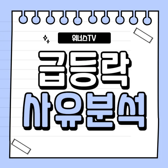 2026년 5월 15일 주식 급등락 원인 분석 및 투자 전략