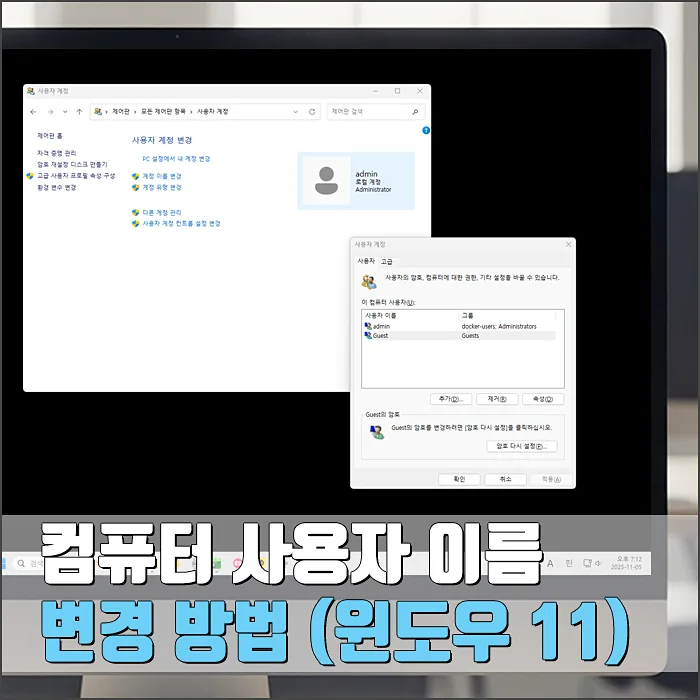 윈도우11 사용자 이름 변경 완벽 가이드 2026