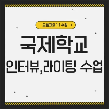 송림동 국제학교 입학, 아카데믹 영어 준비 2026년 핵심 전략