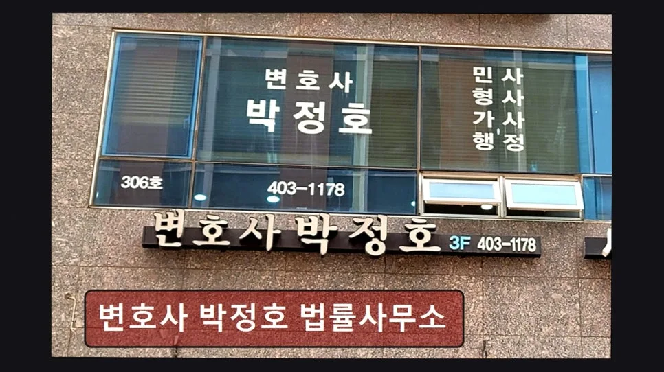 문정역 법률사무소 2026: 박정호 변호사 상담 후기 및 비용 비교
