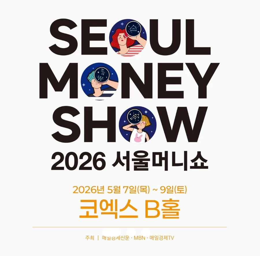 서울머니쇼 2026 어린이 경제교실, 초등생 참여 가능할까? (2026)