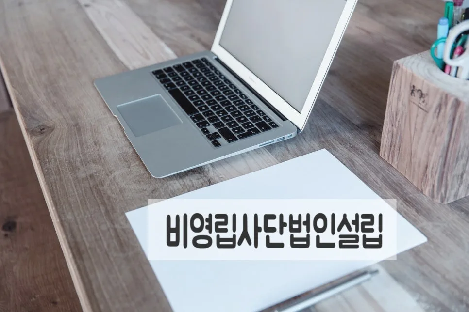 사단법인 설립 요건 및 허가기준 2026년 총정리