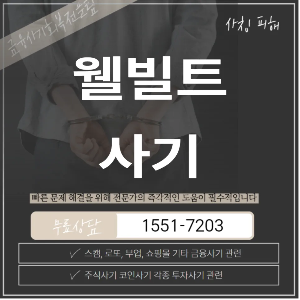 웰빌트 사칭 투자 사기, 2026년 대응 전략 및 피해 예방 완벽 가이드