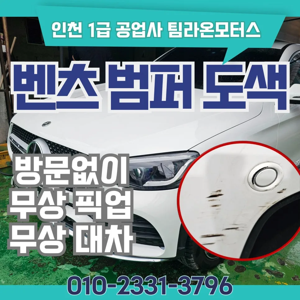 벤츠 GLC 범퍼 긁힘 수리 2026: 방문 없이 완벽 복원하는 법