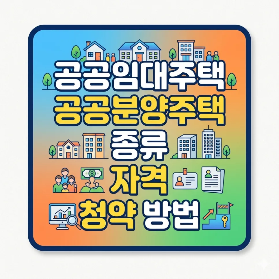 공공임대주택 종류 및 자격 2026: 무주택자 내 집 마련 가이드