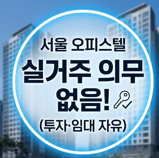서울 오피스텔 실거주 의무 2026년 완화? 투자자 필독 가이드