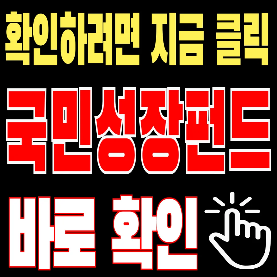 국민성장펀드 원금손실 가능성, 2026년 투자 전 필독 가이드