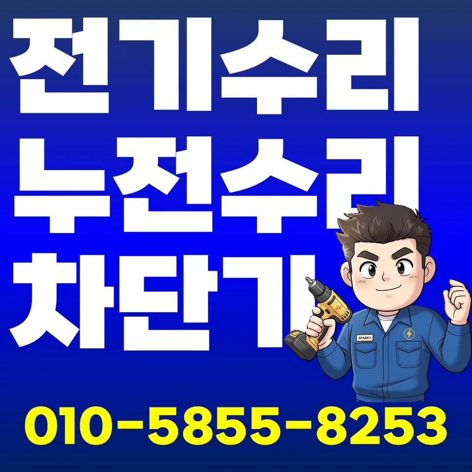 돈암동 누전차단기 떨어짐, 2026년 재발 방지 핵심 가이드