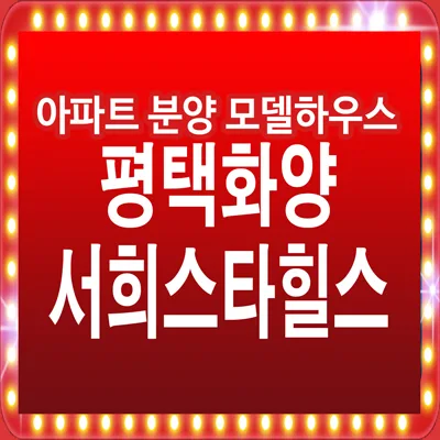 평택 화양 서희스타힐스 2026년 잔여세대 완판 전략